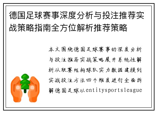 德国足球赛事深度分析与投注推荐实战策略指南全方位解析推荐策略 德国足球赛事深度分析与投注推荐实战策略指南全方位解析推荐策略