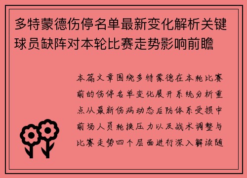 多特蒙德伤停名单最新变化解析关键球员缺阵对本轮比赛走势影响前瞻 多特蒙德伤停名单最新变化解析关键球员缺阵对本轮比赛走势影响前瞻