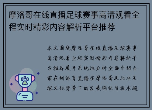 摩洛哥在线直播足球赛事高清观看全程实时精彩内容解析平台推荐 摩洛哥在线直播足球赛事高清观看全程实时精彩内容解析平台推荐