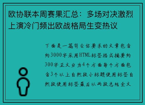 欧协联本周赛果汇总：多场对决激烈上演冷门频出欧战格局生变热议