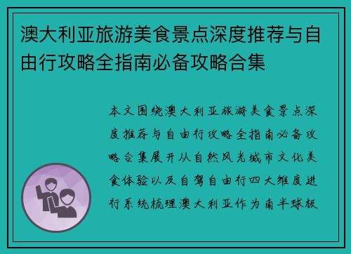 澳大利亚旅游美食景点深度推荐与自由行攻略全指南必备攻略合集