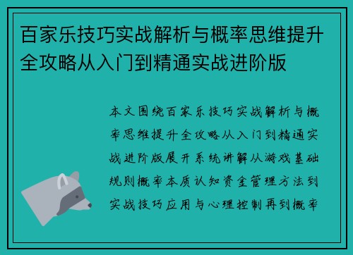 百家乐技巧实战解析与概率思维提升全攻略从入门到精通实战进阶版 百家乐技巧实战解析与概率思维提升全攻略从入门到精通实战进阶版