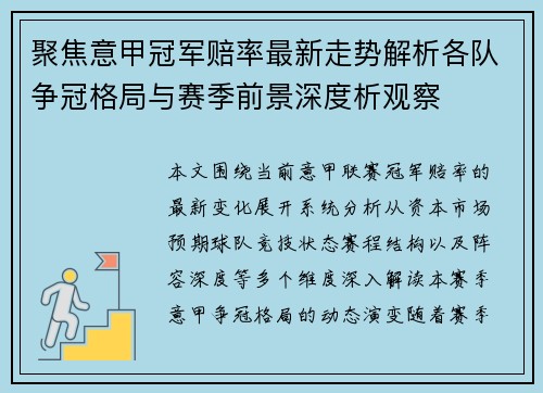 聚焦意甲冠军赔率最新走势解析各队争冠格局与赛季前景深度析观察 聚焦意甲冠军赔率最新走势解析各队争冠格局与赛季前景深度析观察