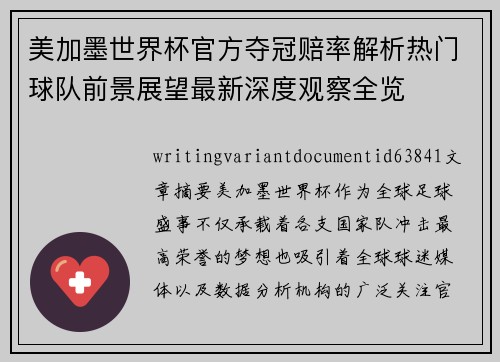 美加墨世界杯官方夺冠赔率解析热门球队前景展望最新深度观察全览 美加墨世界杯官方夺冠赔率解析热门球队前景展望最新深度观察全览