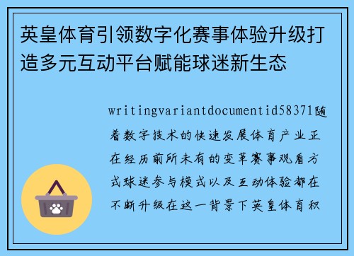 英皇体育引领数字化赛事体验升级打造多元互动平台赋能球迷新生态