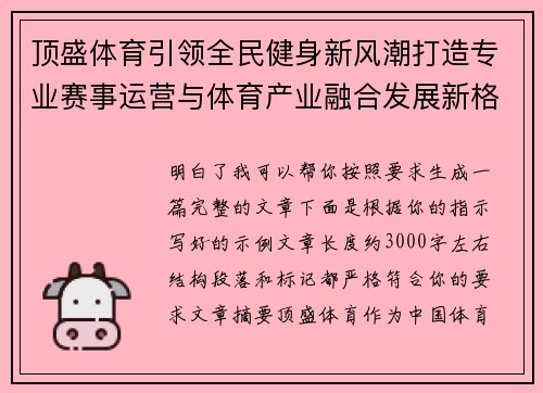 顶盛体育引领全民健身新风潮打造专业赛事运营与体育产业融合发展新格局