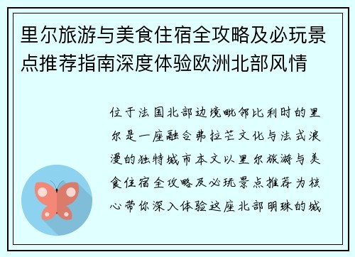 里尔旅游与美食住宿全攻略及必玩景点推荐指南深度体验欧洲北部风情