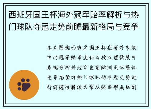 西班牙国王杯海外冠军赔率解析与热门球队夺冠走势前瞻最新格局与竞争态势观察 西班牙国王杯海外冠军赔率解析与热门球队夺冠走势前瞻最新格局与竞争态势观察