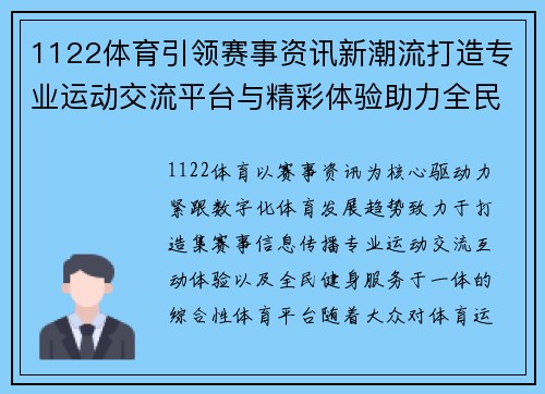 1122体育引领赛事资讯新潮流打造专业运动交流平台与精彩体验助力全民健身