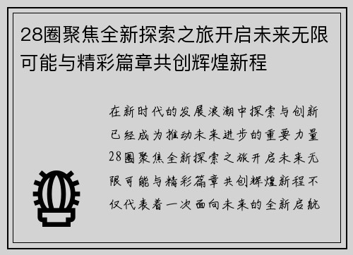 28圈聚焦全新探索之旅开启未来无限可能与精彩篇章共创辉煌新程 28圈聚焦全新探索之旅开启未来无限可能与精彩篇章共创辉煌新程
