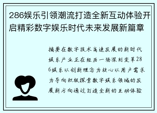 286娱乐引领潮流打造全新互动体验开启精彩数字娱乐时代未来发展新篇章 286娱乐引领潮流打造全新互动体验开启精彩数字娱乐时代未来发展新篇章