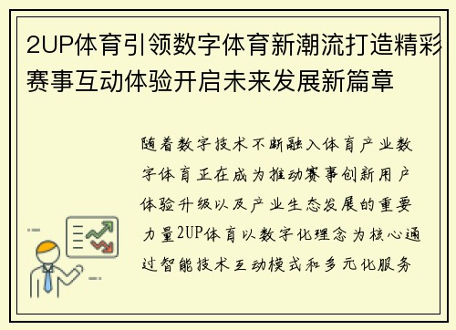 2UP体育引领数字体育新潮流打造精彩赛事互动体验开启未来发展新篇章