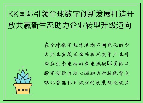 KK国际引领全球数字创新发展打造开放共赢新生态助力企业转型升级迈向未来 KK国际引领全球数字创新发展打造开放共赢新生态助力企业转型升级迈向未来