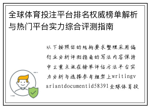 全球体育投注平台排名权威榜单解析与热门平台实力综合评测指南 全球体育投注平台排名权威榜单解析与热门平台实力综合评测指南