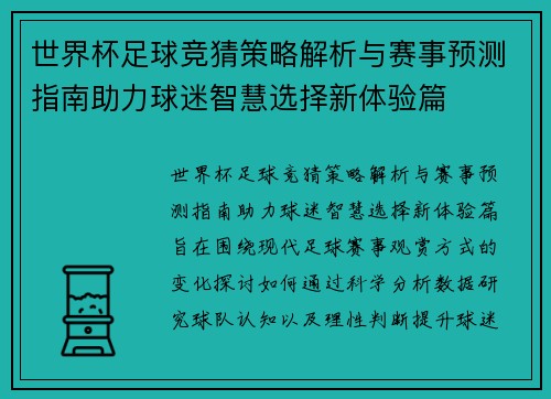 世界杯足球竞猜策略解析与赛事预测指南助力球迷智慧选择新体验篇