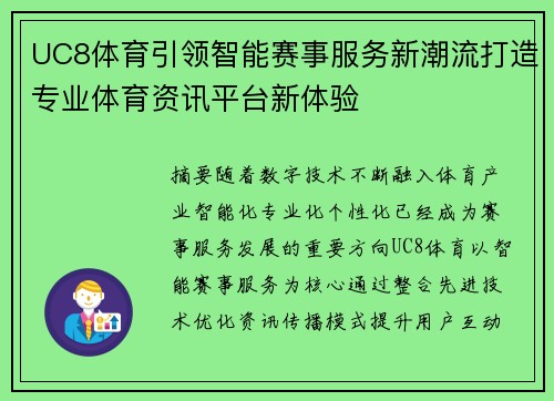 UC8体育引领智能赛事服务新潮流打造专业体育资讯平台新体验