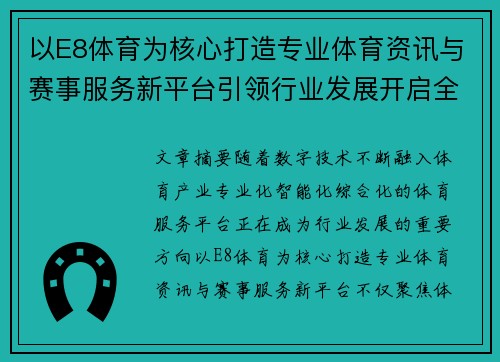 以E8体育为核心打造专业体育资讯与赛事服务新平台引领行业发展开启全新篇章 以E8体育为核心打造专业体育资讯与赛事服务新平台引领行业发展开启全新篇章