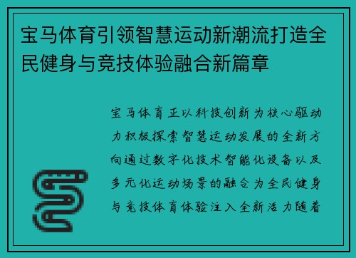 宝马体育引领智慧运动新潮流打造全民健身与竞技体验融合新篇章 宝马体育引领智慧运动新潮流打造全民健身与竞技体验融合新篇章