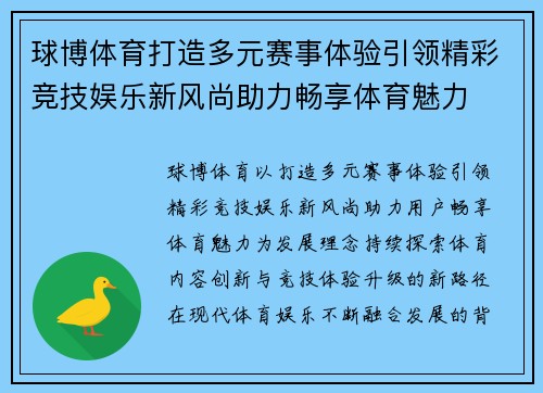 球博体育打造多元赛事体验引领精彩竞技娱乐新风尚助力畅享体育魅力