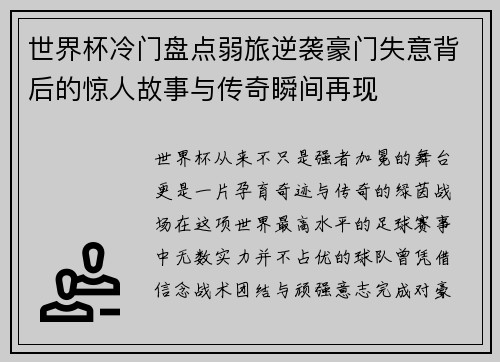 世界杯冷门盘点弱旅逆袭豪门失意背后的惊人故事与传奇瞬间再现