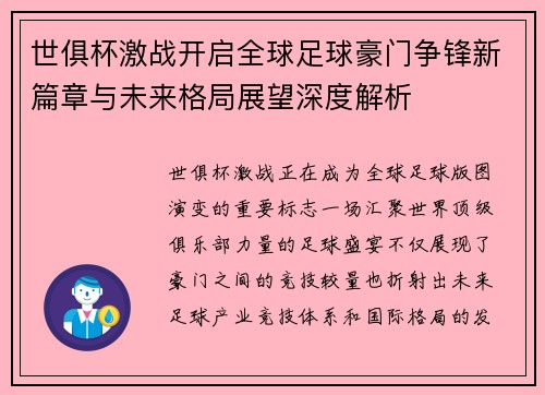 世俱杯激战开启全球足球豪门争锋新篇章与未来格局展望深度解析 世俱杯激战开启全球足球豪门争锋新篇章与未来格局展望深度解析