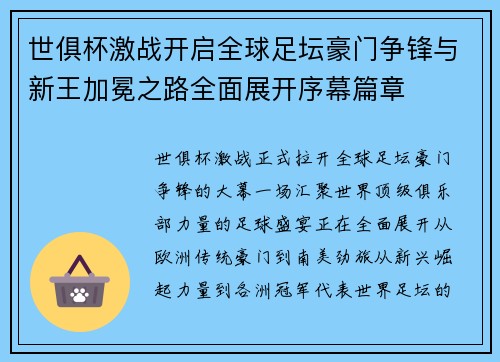 世俱杯激战开启全球足坛豪门争锋与新王加冕之路全面展开序幕篇章 世俱杯激战开启全球足坛豪门争锋与新王加冕之路全面展开序幕篇章
