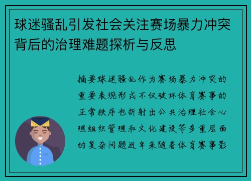 球迷骚乱引发社会关注赛场暴力冲突背后的治理难题探析与反思 球迷骚乱引发社会关注赛场暴力冲突背后的治理难题探析与反思