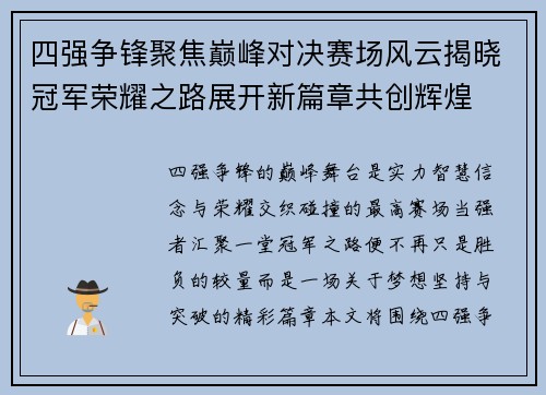 四强争锋聚焦巅峰对决赛场风云揭晓冠军荣耀之路展开新篇章共创辉煌 四强争锋聚焦巅峰对决赛场风云揭晓冠军荣耀之路展开新篇章共创辉煌