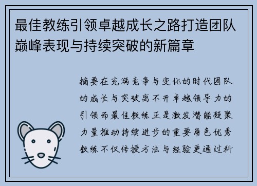 最佳教练引领卓越成长之路打造团队巅峰表现与持续突破的新篇章 最佳教练引领卓越成长之路打造团队巅峰表现与持续突破的新篇章