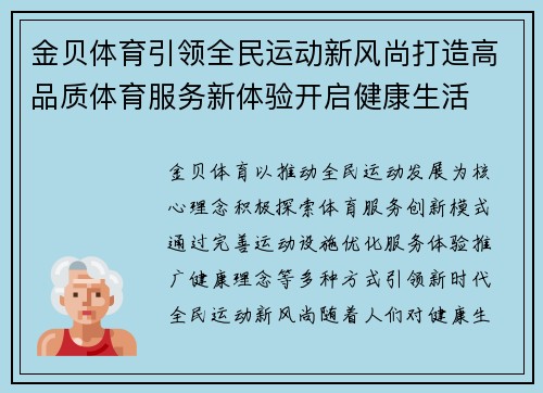 金贝体育引领全民运动新风尚打造高品质体育服务新体验开启健康生活