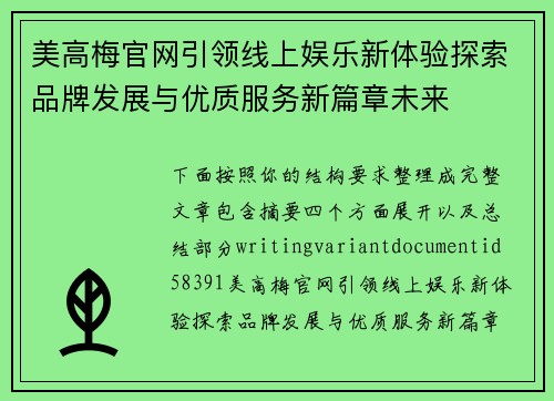 美高梅官网引领线上娱乐新体验探索品牌发展与优质服务新篇章未来