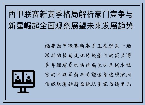 西甲联赛新赛季格局解析豪门竞争与新星崛起全面观察展望未来发展趋势