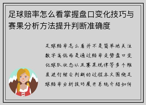 足球赔率怎么看掌握盘口变化技巧与赛果分析方法提升判断准确度