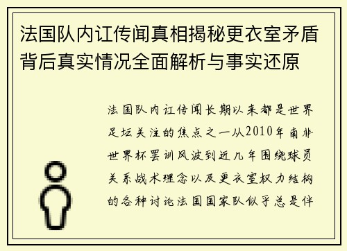 法国队内讧传闻真相揭秘更衣室矛盾背后真实情况全面解析与事实还原 法国队内讧传闻真相揭秘更衣室矛盾背后真实情况全面解析与事实还原