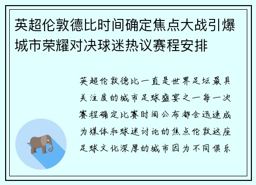 英超伦敦德比时间确定焦点大战引爆城市荣耀对决球迷热议赛程安排 英超伦敦德比时间确定焦点大战引爆城市荣耀对决球迷热议赛程安排